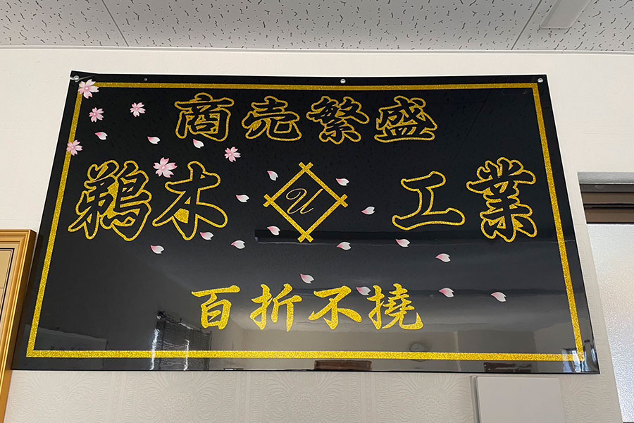 商売繁盛鵜木工業