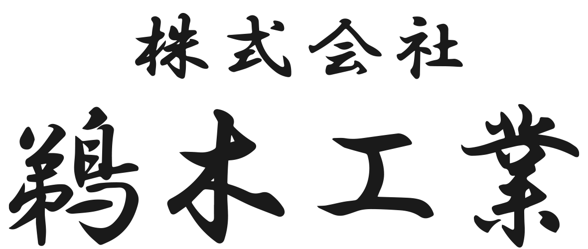 株式会社鵜木工業